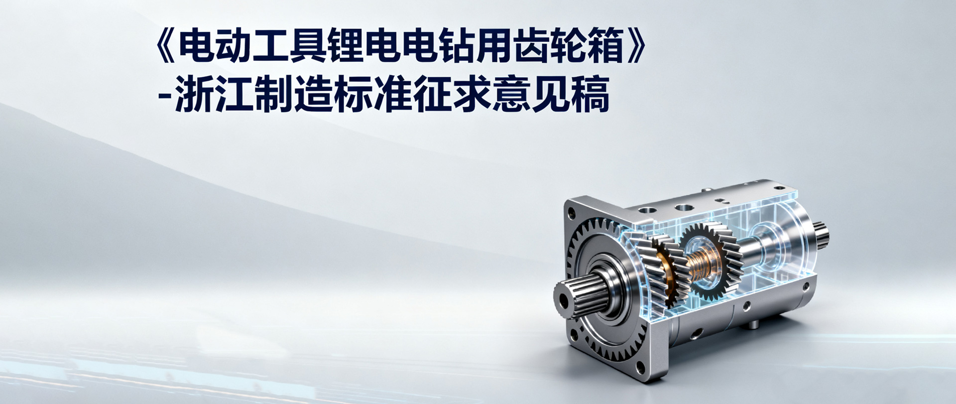 《電動(dòng)工具鋰電電鉆用齒輪箱》-浙江制造標(biāo)準(zhǔn)征求意見(jiàn)稿