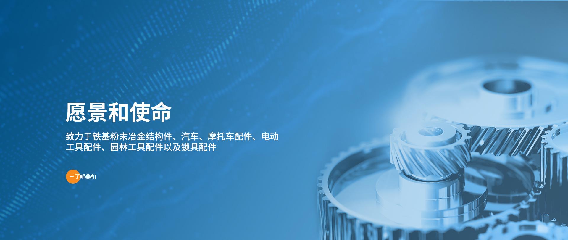 鑫和公司愿景和使命